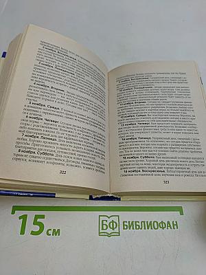 Звезды и ваша судьба. Самый полный семейный гороскоп