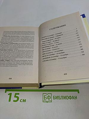 Звезды и ваша судьба. Самый полный семейный гороскоп