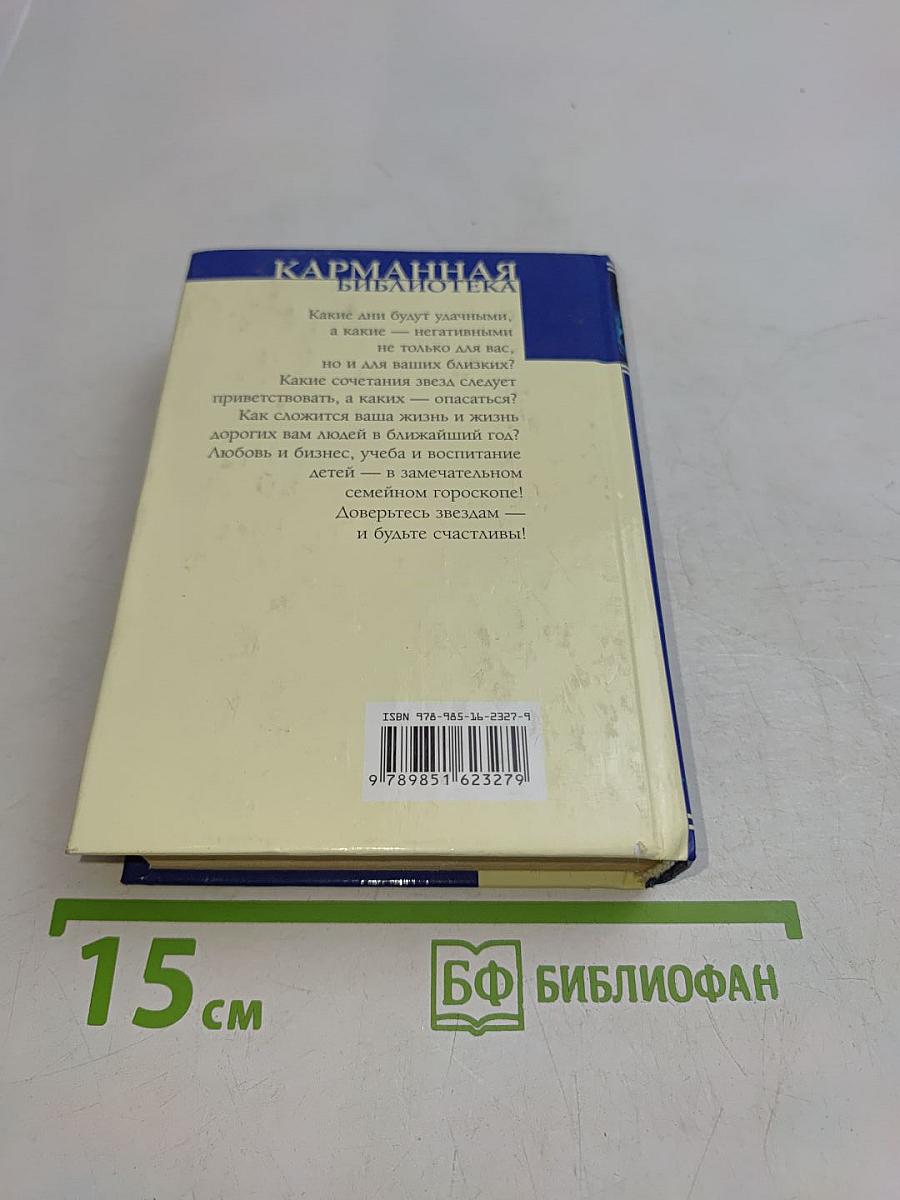 Звезды и ваша судьба. Самый полный семейный гороскоп