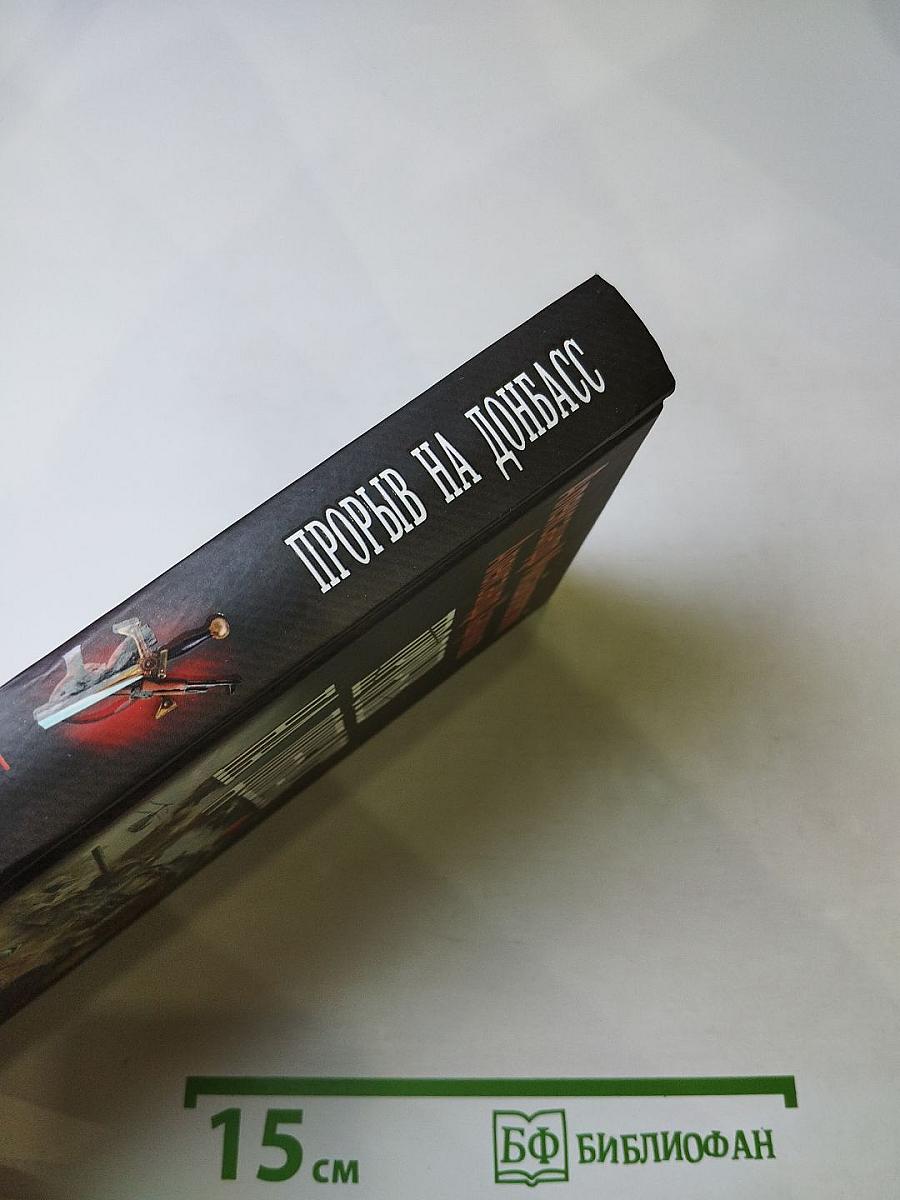 Прорыв на Донбасс