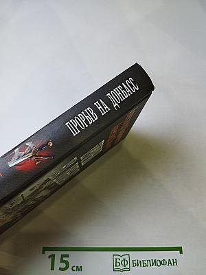 Прорыв на Донбасс
