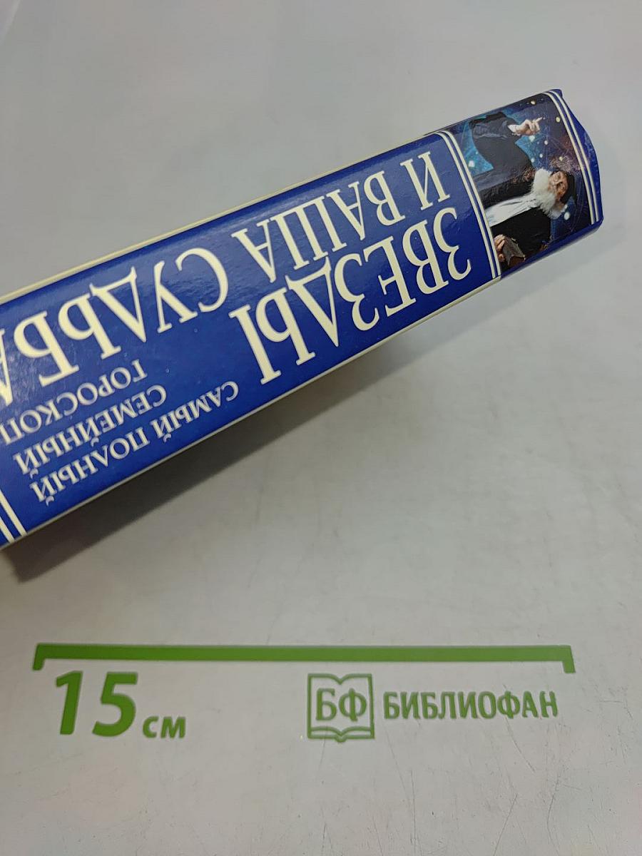 Звезды и ваша судьба. Самый полный семейный гороскоп