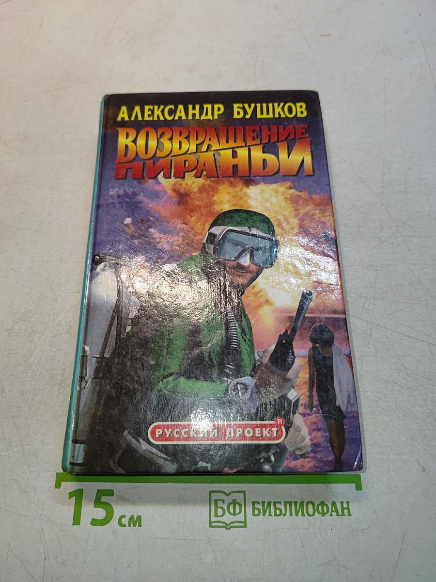 Возвращение пираньи