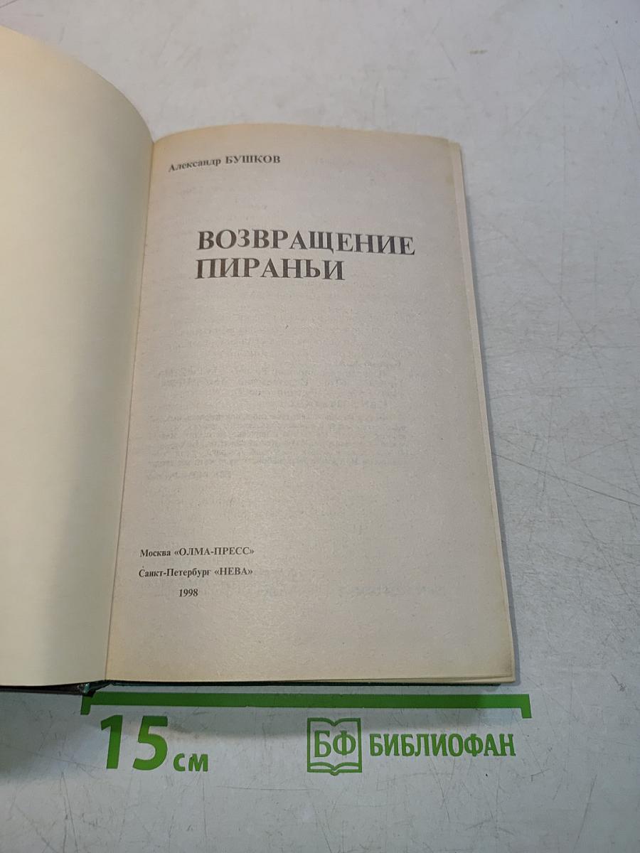 Возвращение пираньи