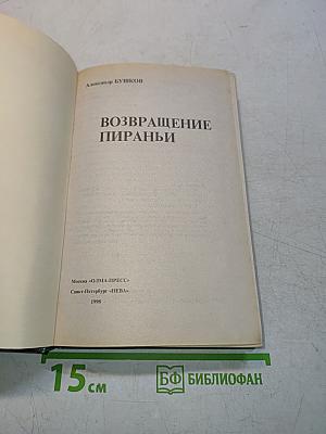 Возвращение пираньи