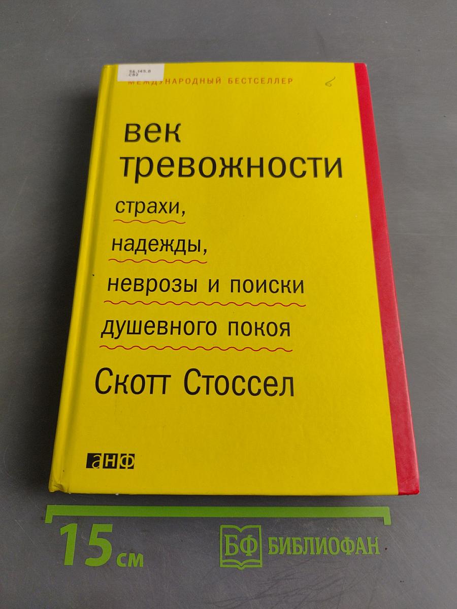 Век тревожности. Страхи, надежды, неврозы и поиски душевного покоя