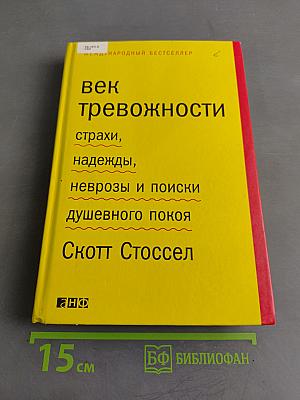 Век тревожности. Страхи, надежды, неврозы и поиски душевного покоя