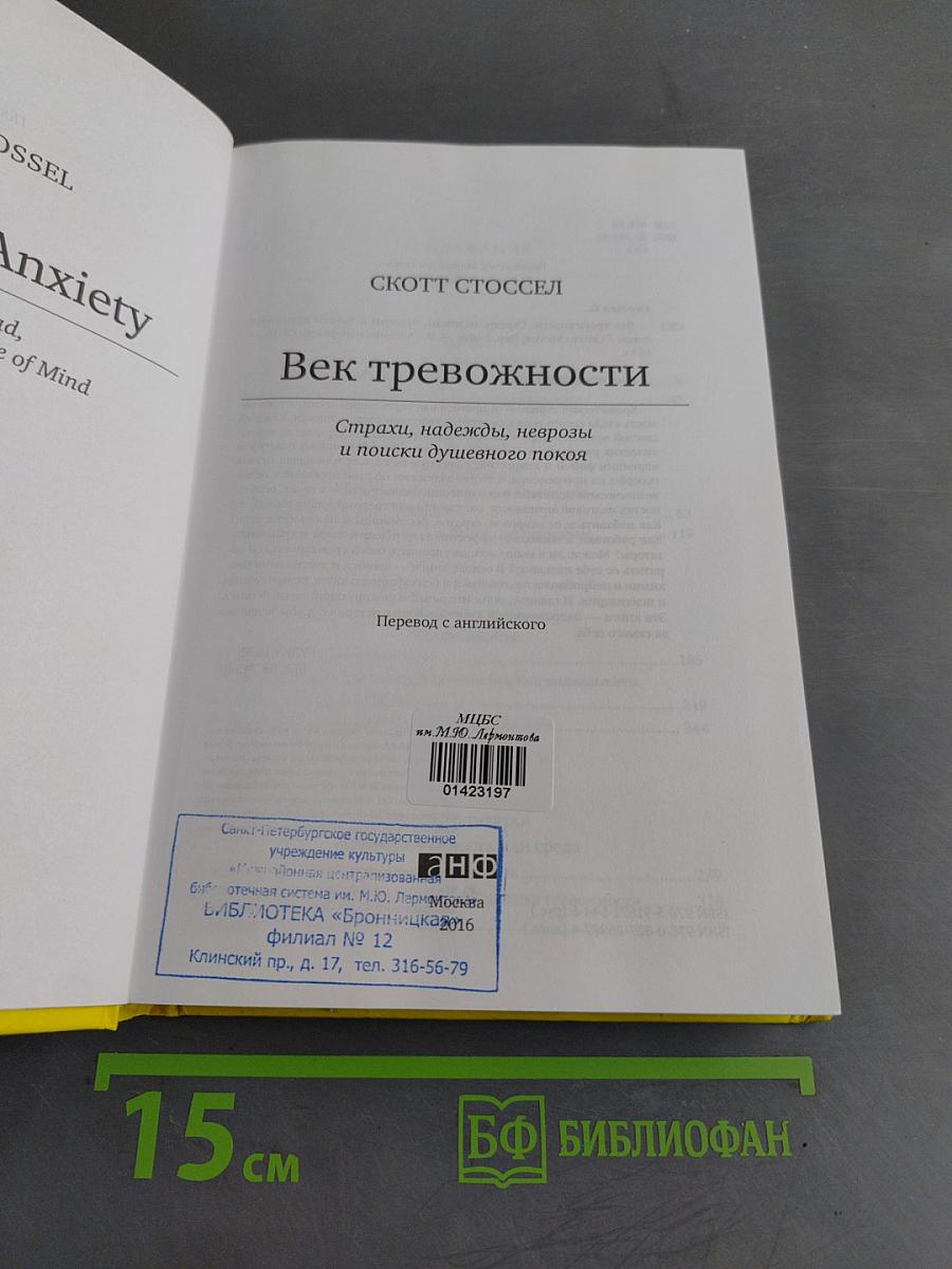 Век тревожности. Страхи, надежды, неврозы и поиски душевного покоя