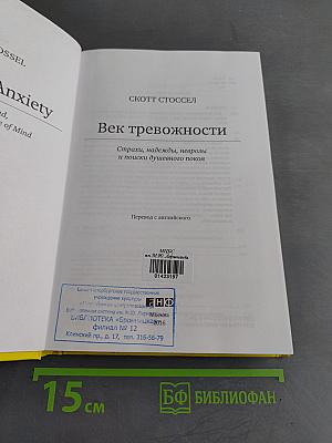 Век тревожности. Страхи, надежды, неврозы и поиски душевного покоя