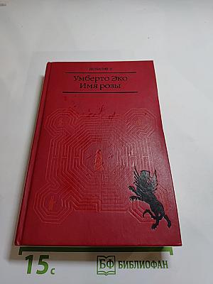Имя розы