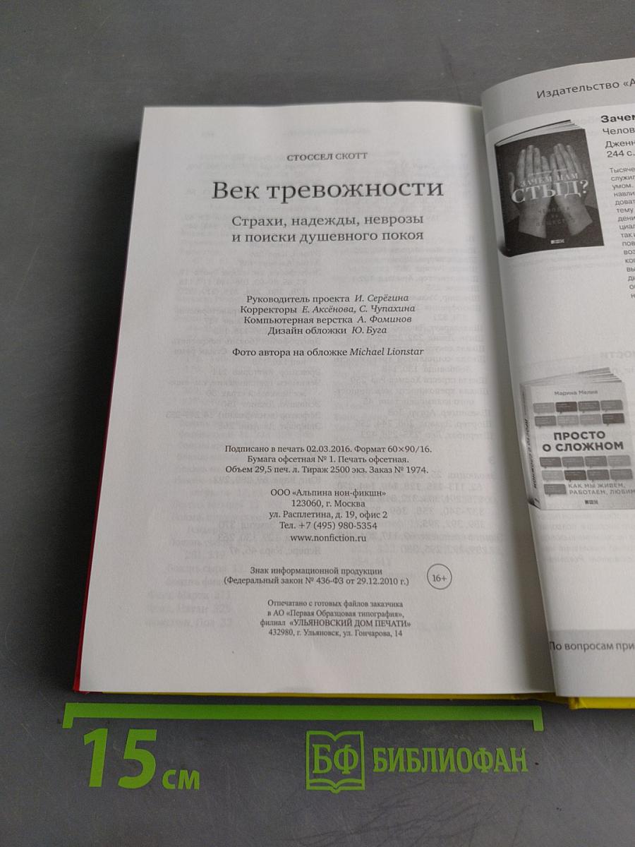 Век тревожности. Страхи, надежды, неврозы и поиски душевного покоя
