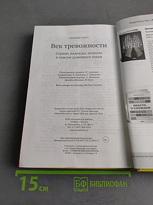 Век тревожности. Страхи, надежды, неврозы и поиски душевного покоя