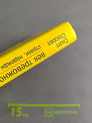 Век тревожности. Страхи, надежды, неврозы и поиски душевного покоя
