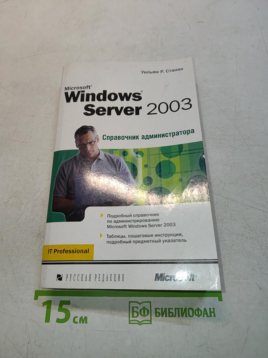 Microsoft Windows Server 2003. Справочник администратора
