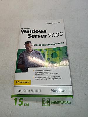 Microsoft Windows Server 2003. Справочник администратора