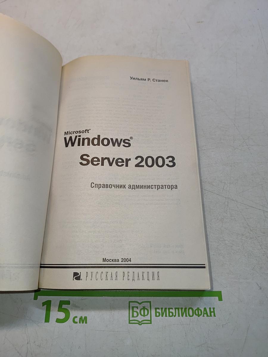 Microsoft Windows Server 2003. Справочник администратора