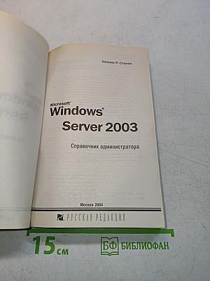 Microsoft Windows Server 2003. Справочник администратора