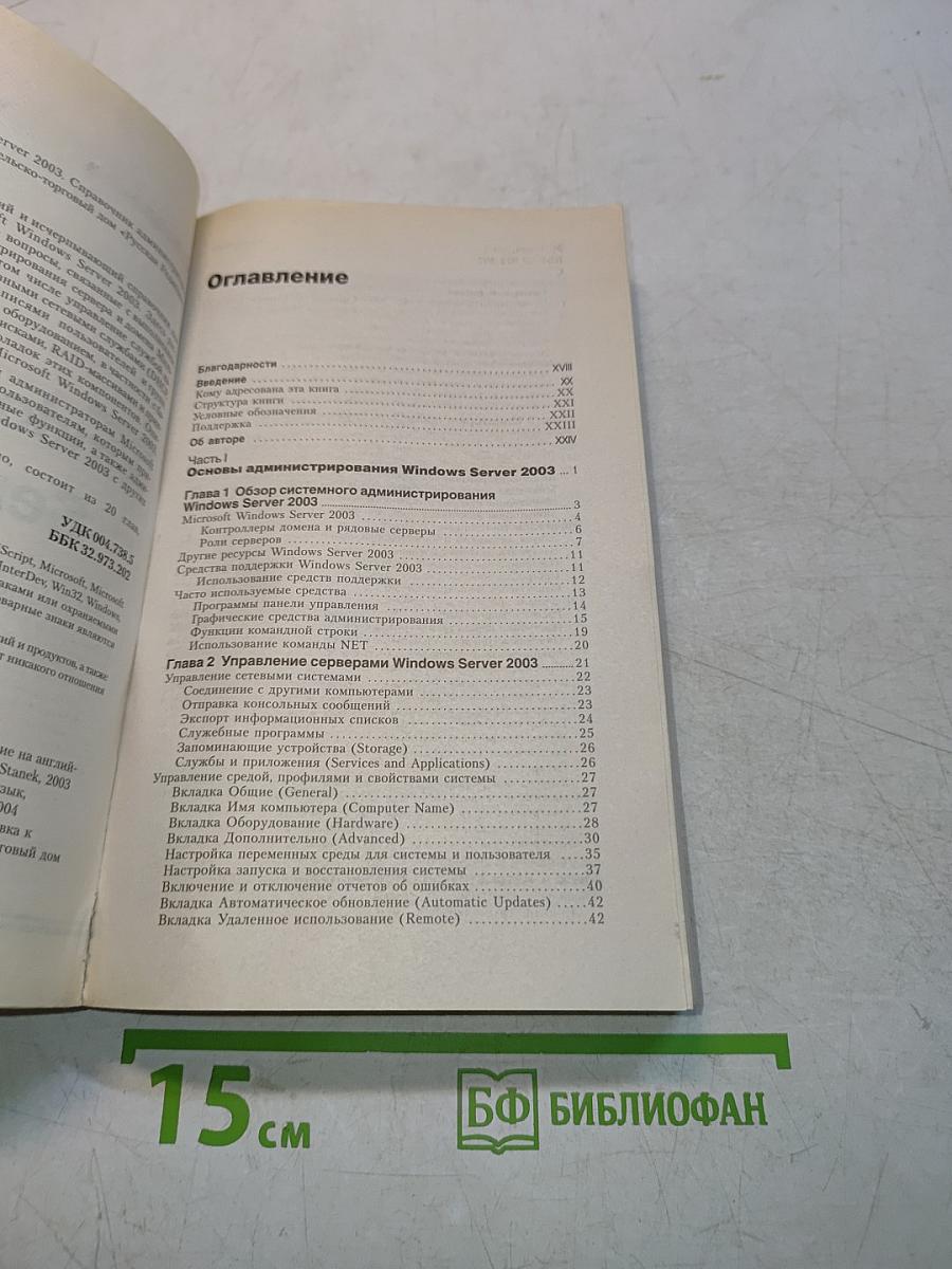Microsoft Windows Server 2003. Справочник администратора