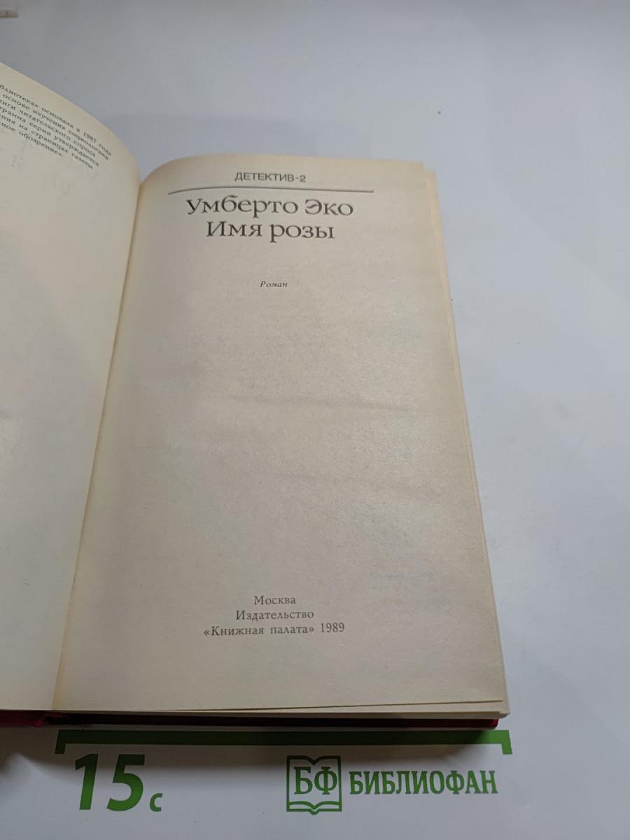 Имя розы