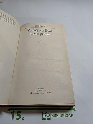 Имя розы