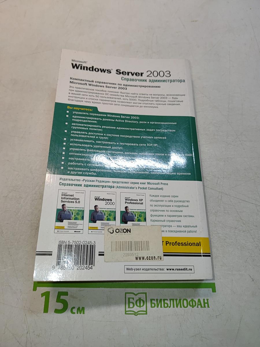 Microsoft Windows Server 2003. Справочник администратора