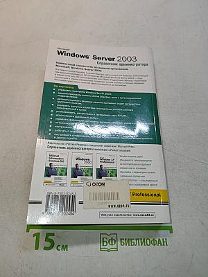 Microsoft Windows Server 2003. Справочник администратора
