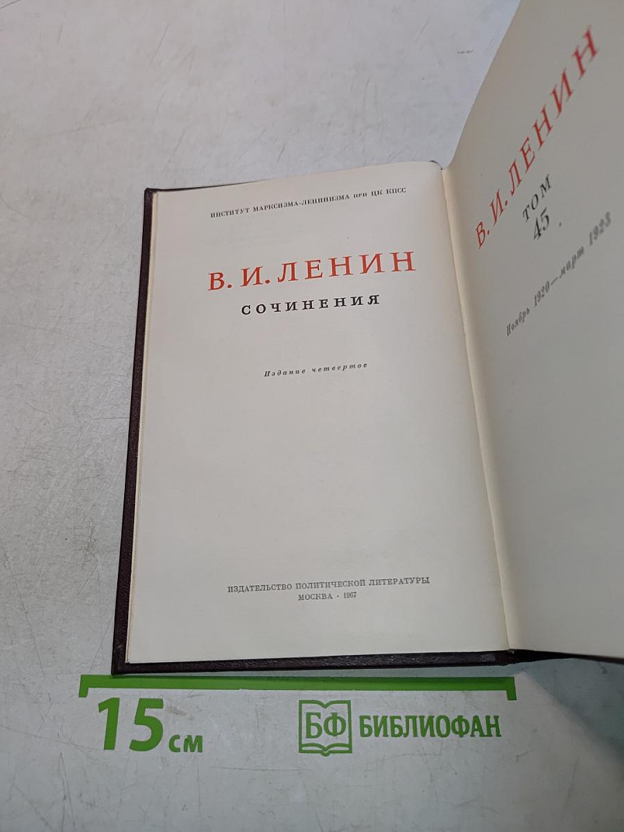 Сочинения. Том 45