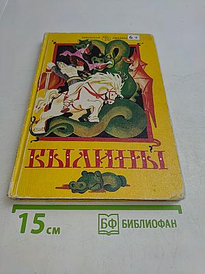 Былины. Книга для внеклассного чтения. 5-7 классы