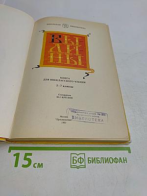 Былины. Книга для внеклассного чтения. 5-7 классы