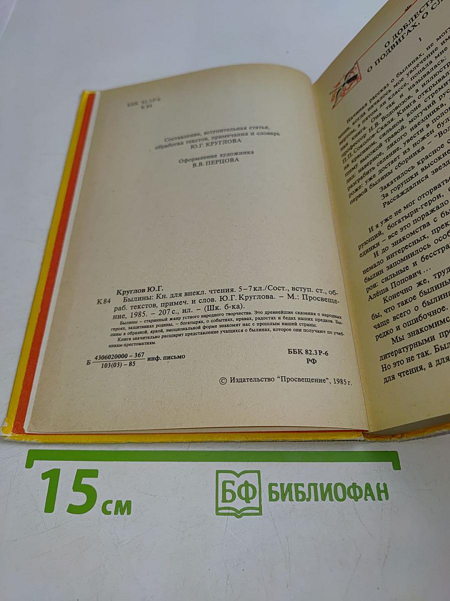 Былины. Книга для внеклассного чтения. 5-7 классы