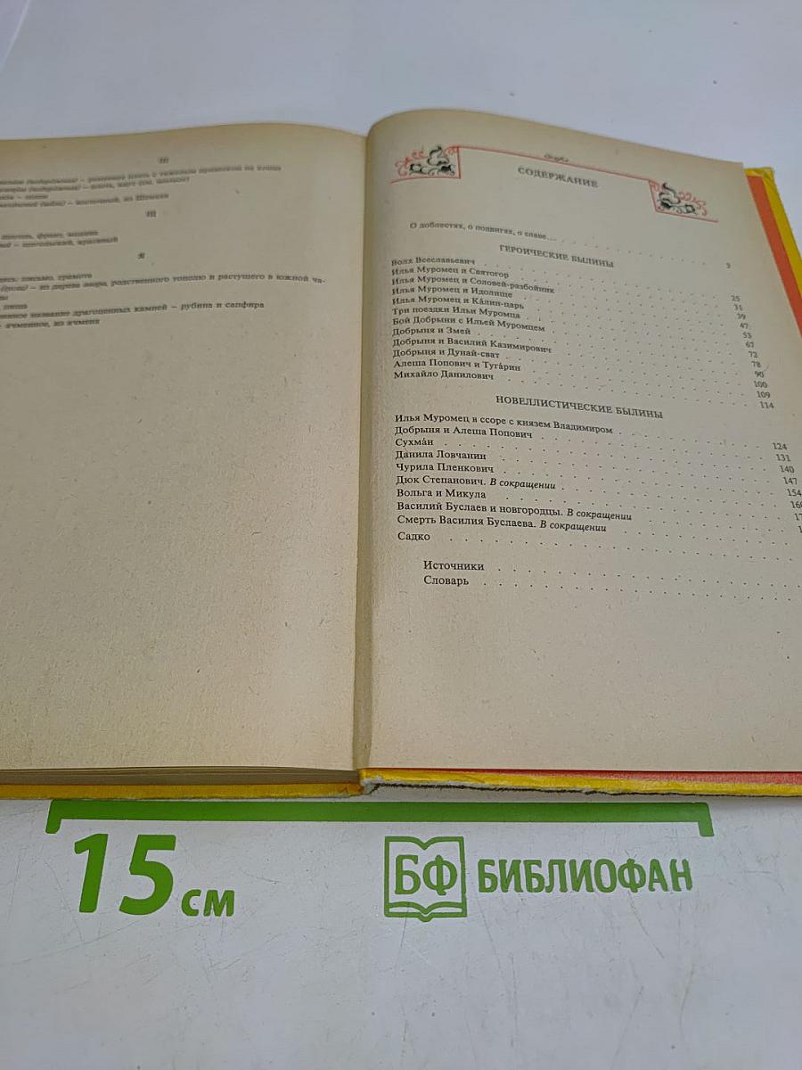 Былины. Книга для внеклассного чтения. 5-7 классы
