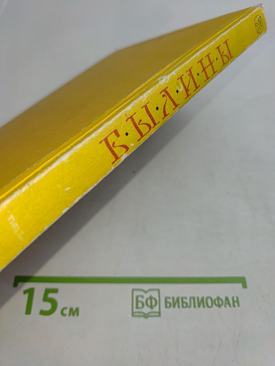 Былины. Книга для внеклассного чтения. 5-7 классы