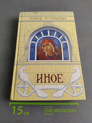 Иное