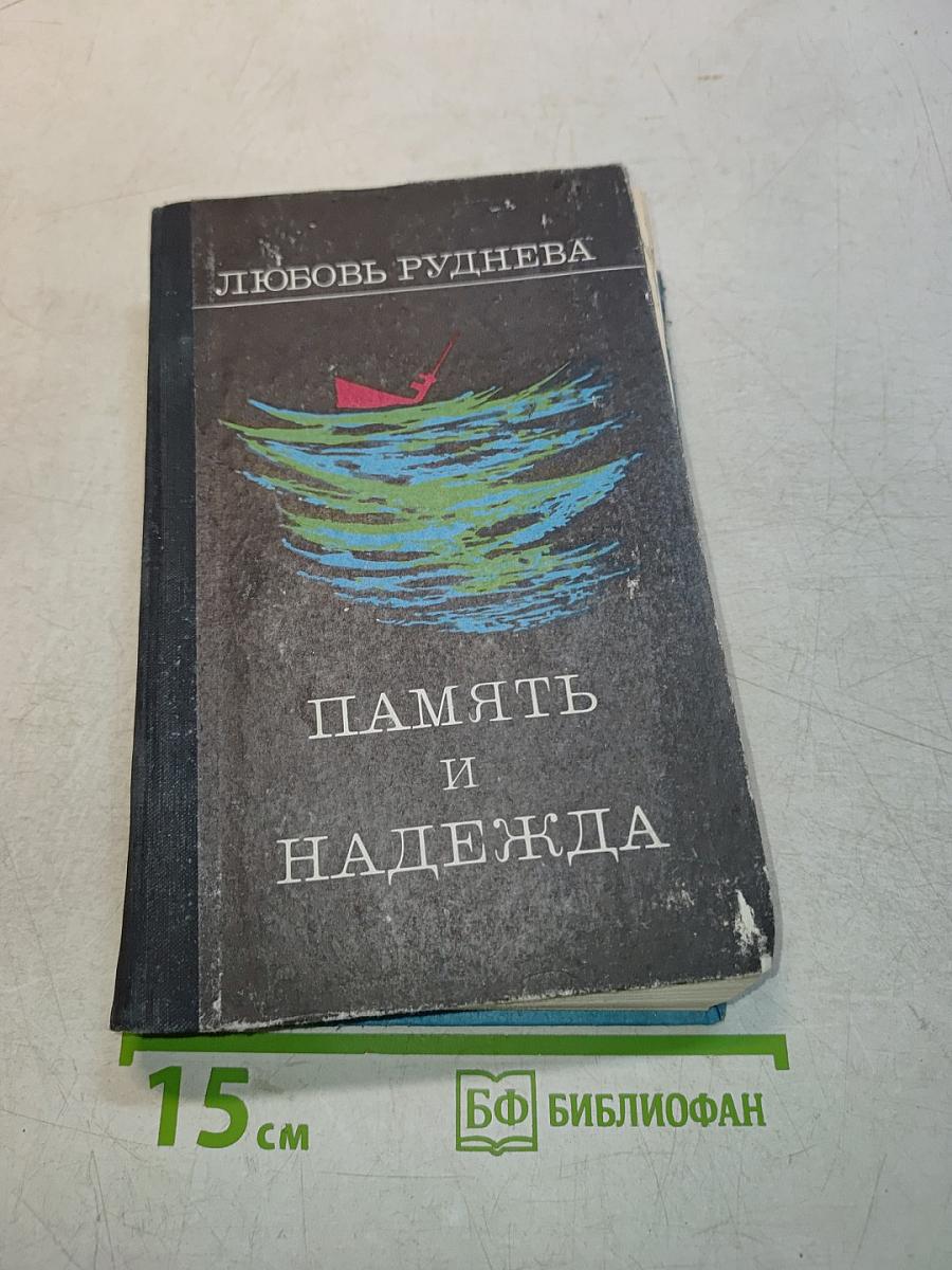 Память и надежда