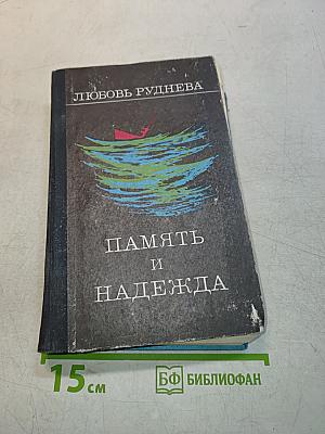 Память и надежда