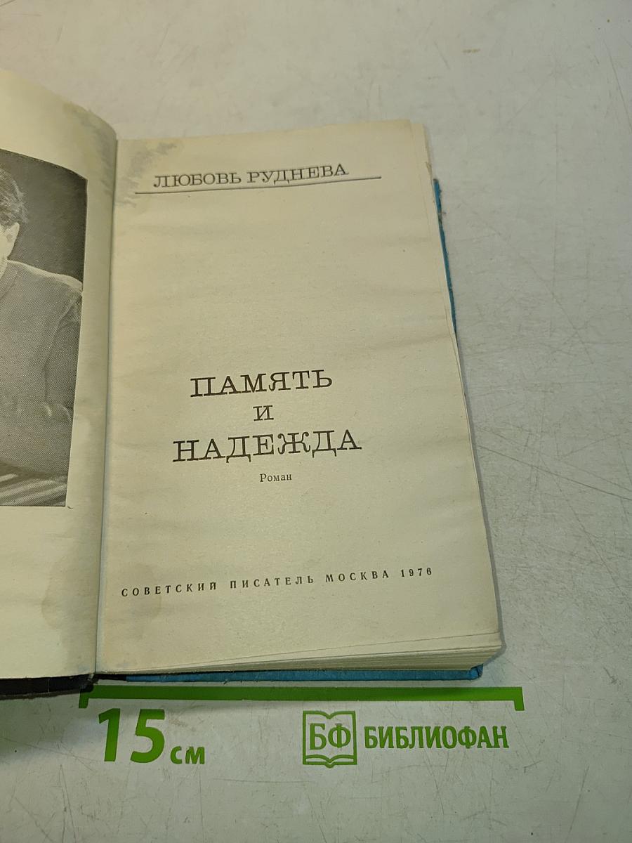 Память и надежда