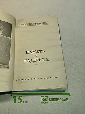 Память и надежда