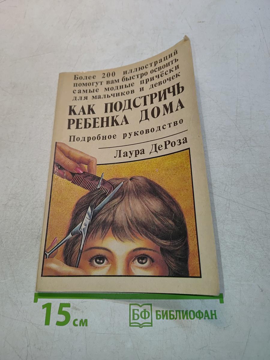 Как подстричь ребенка дома