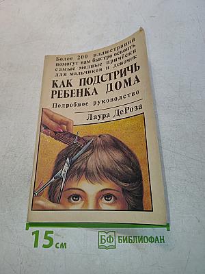 Как подстричь ребенка дома