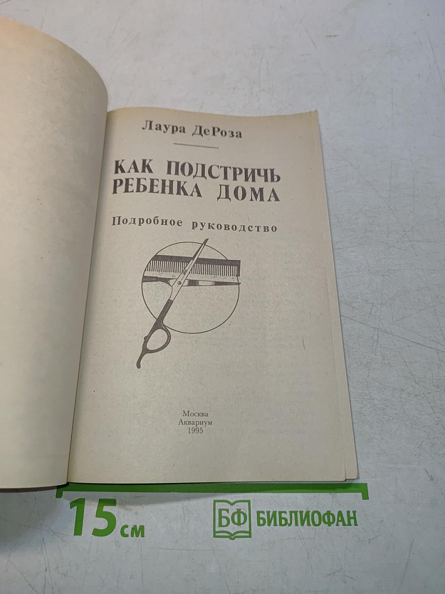 Как подстричь ребенка дома