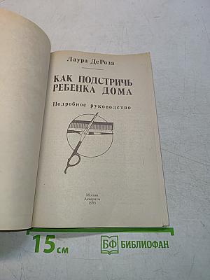 Как подстричь ребенка дома