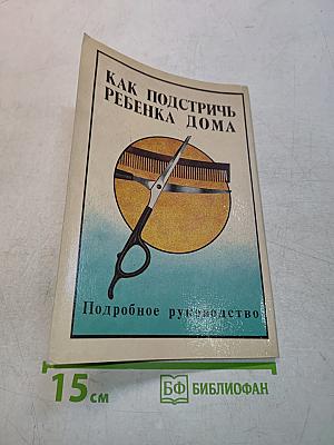 Как подстричь ребенка дома