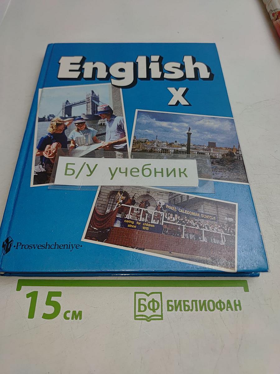 Английский язык. Учебник для Х класса