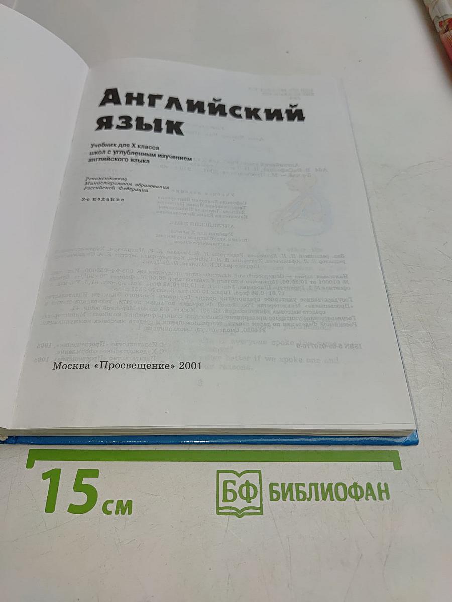 Английский язык. Учебник для Х класса
