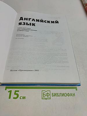 Английский язык. Учебник для Х класса