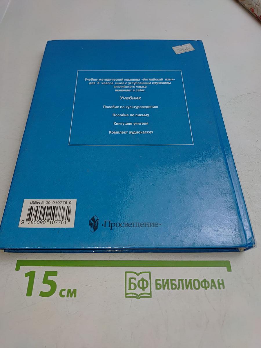 Английский язык. Учебник для Х класса