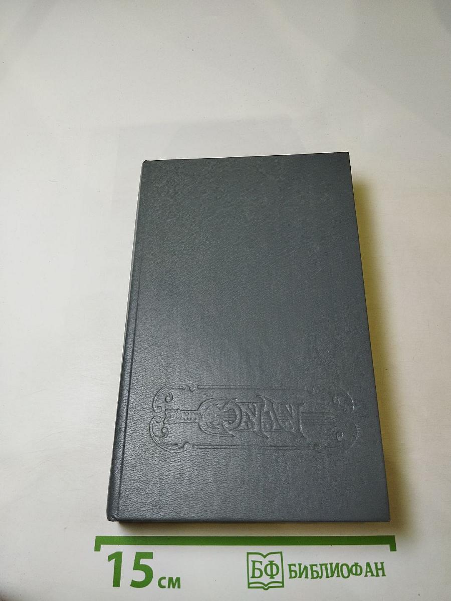 Конан и Меч Колдуна