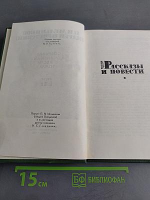 Рассказы и повести