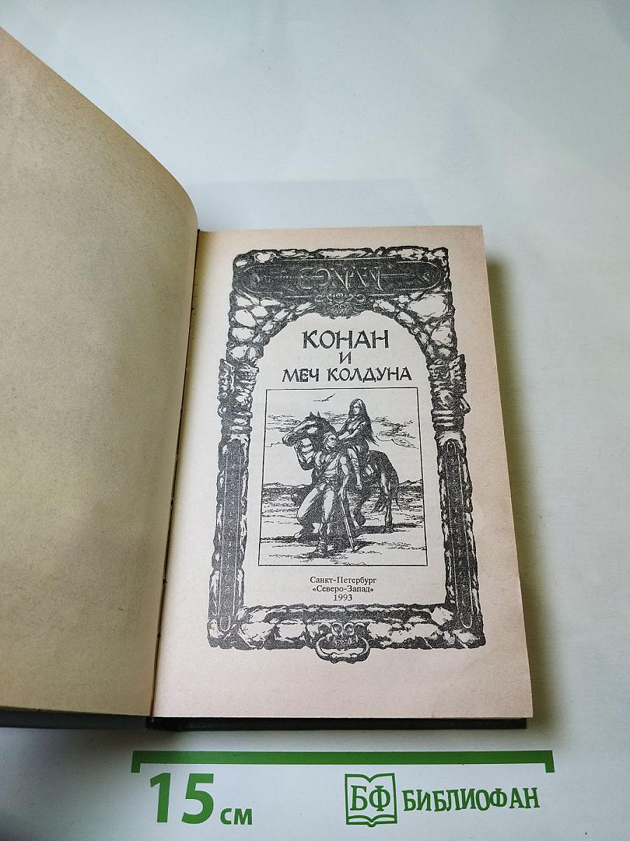 Конан и Меч Колдуна