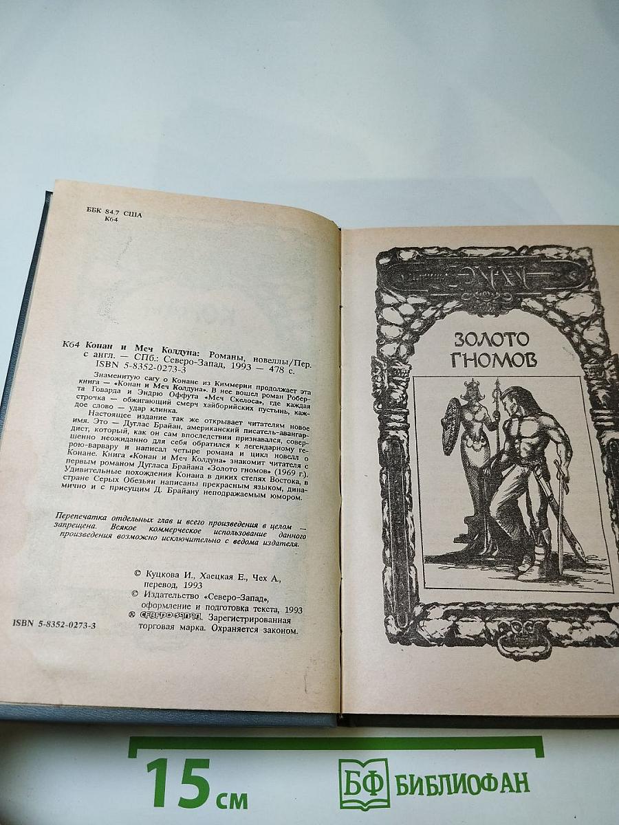 Конан и Меч Колдуна